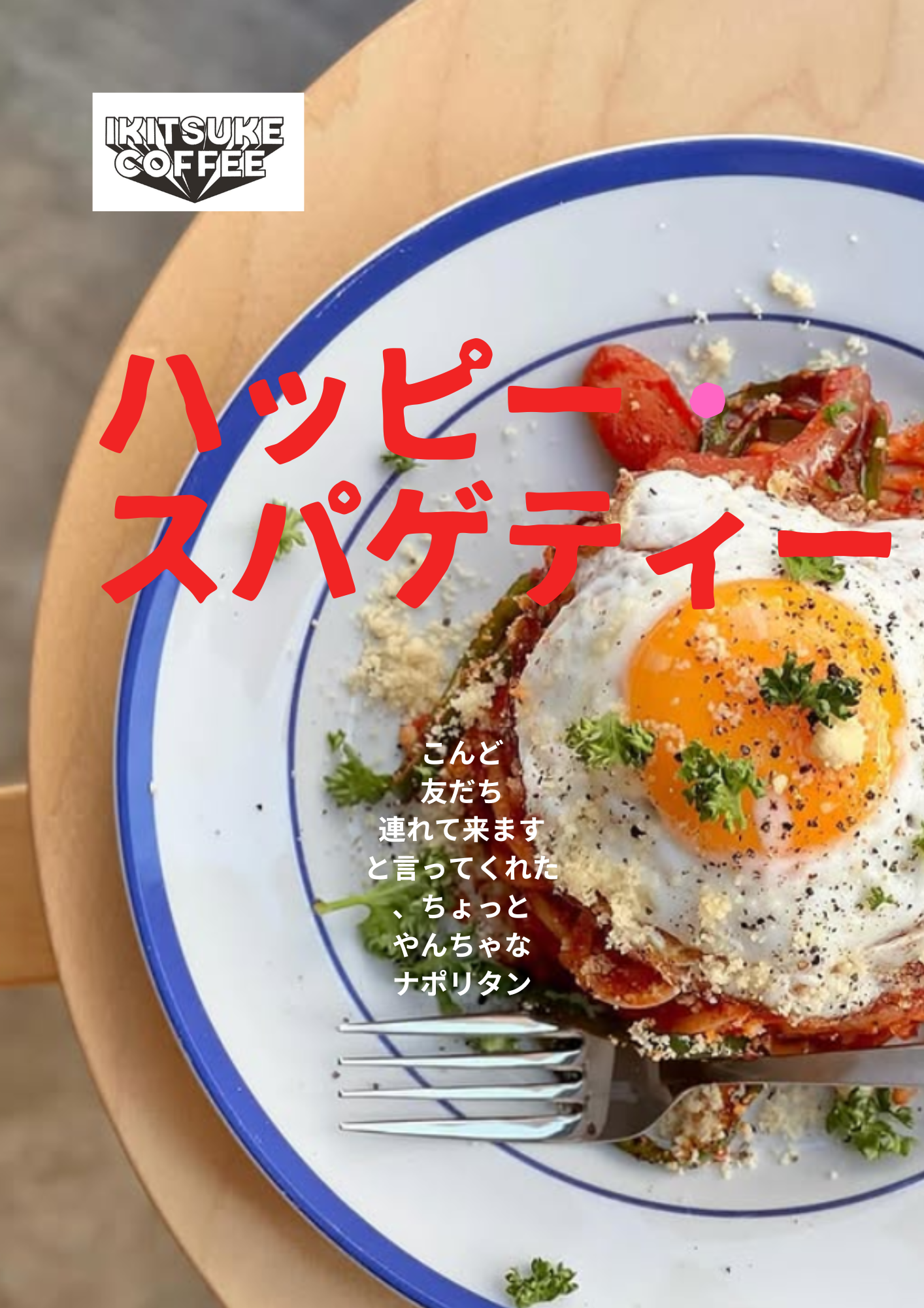 ハッピースパゲティー